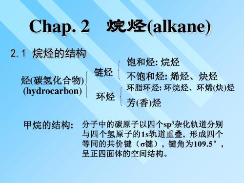 chem-02烷烃-PPT精选文档