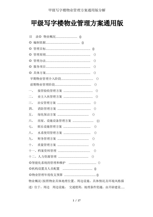 甲级写字楼物业管理方案通用版分解