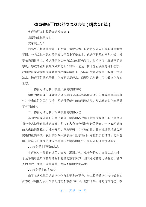 体育教师工作经验交流发言稿(精选13篇)