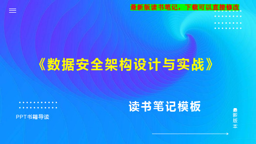 《数据安全架构设计与实战》读书笔记思维导图