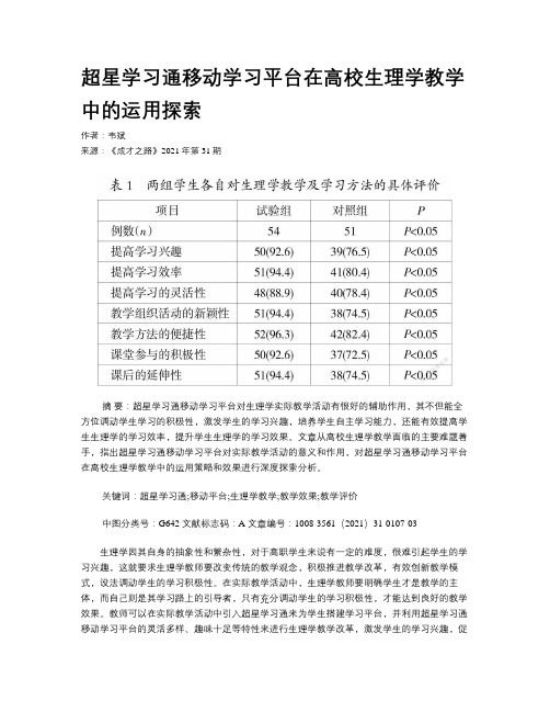 超星学习通移动学习平台在高校生理学教学中的运用探索