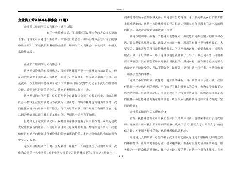 企业员工培训学习心得体会（3篇）