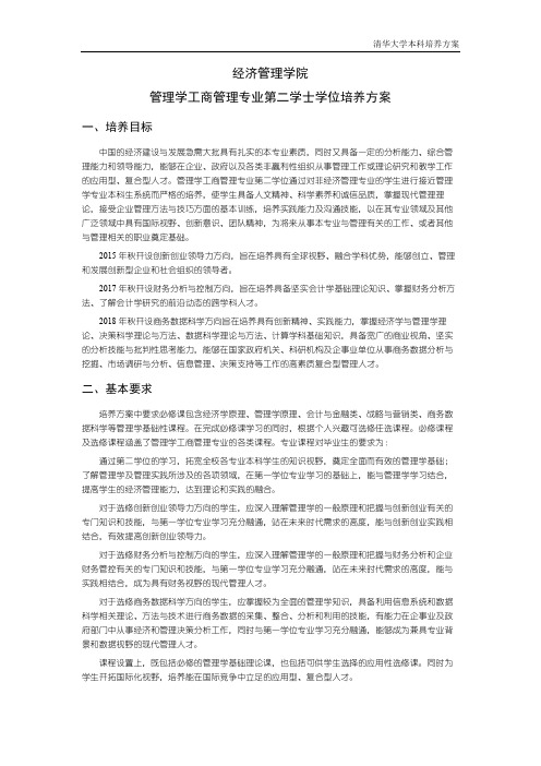 经济管理学院管理学工商管理专业第二学士学位培养方案