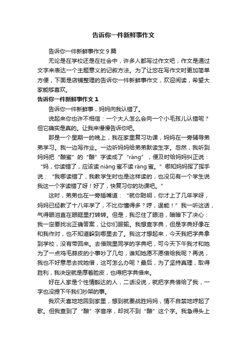 告诉你一件新鲜事作文