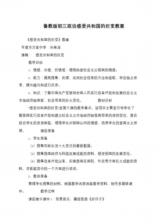 鲁教版初三政治感受共和国的巨变教案