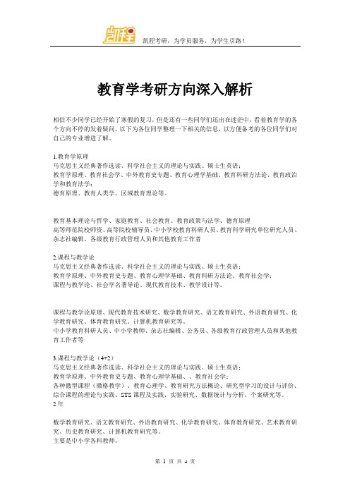 教育学考研方向深入解析