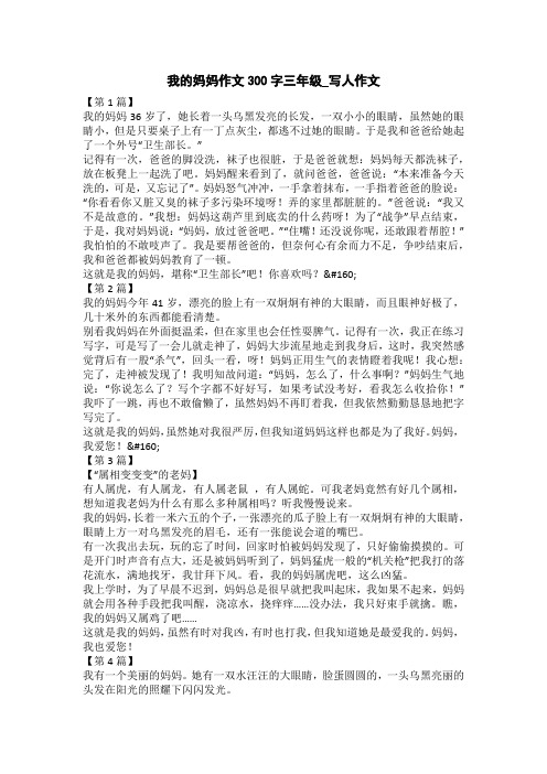 我的妈妈作文300字三年级_写人作文