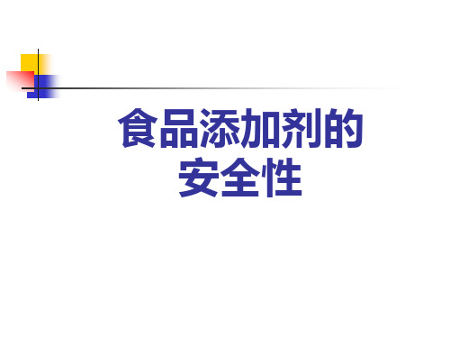 食品添加剂的安全性课件