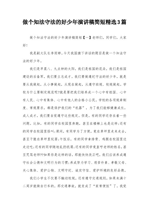 做个知法守法的好少年演讲稿简短精选3篇 