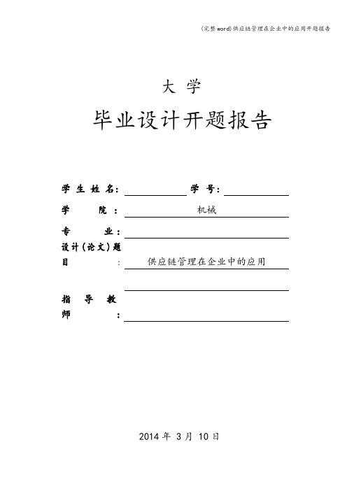 (完整word)供应链管理在企业中的应用开题报告