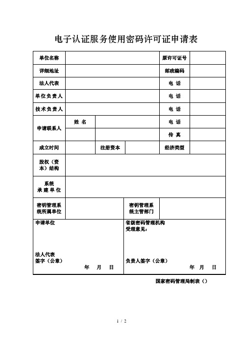 电子认证服务使用密码许可证申请表