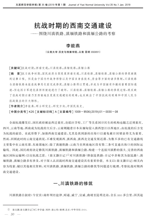 抗战时期的西南交通建设——围绕川滇铁路、滇缅铁路和滇缅公路的考察