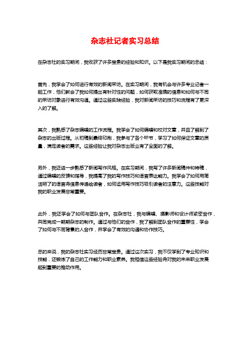 杂志社记者实习总结