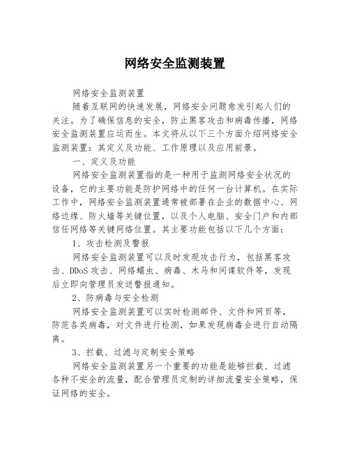 网络安全监测装置