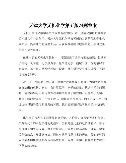 天津大学无机化学第五版习题答案