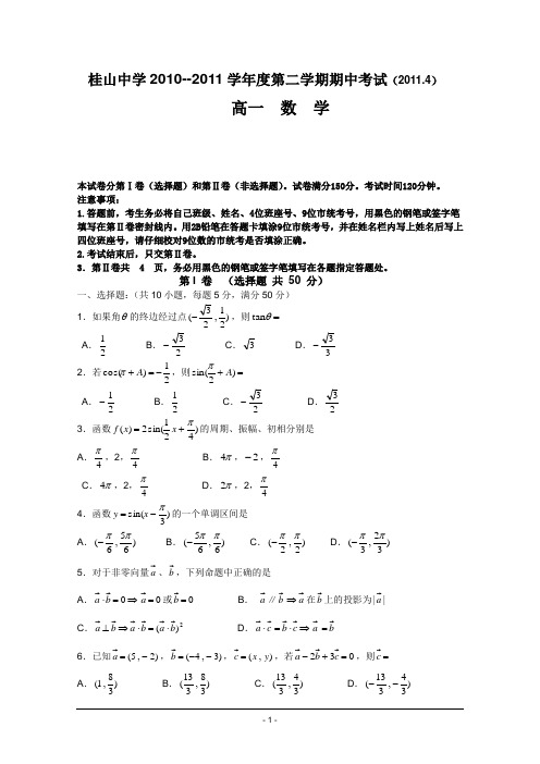 桂山中学2011学年度高一第二学期数学期中考试