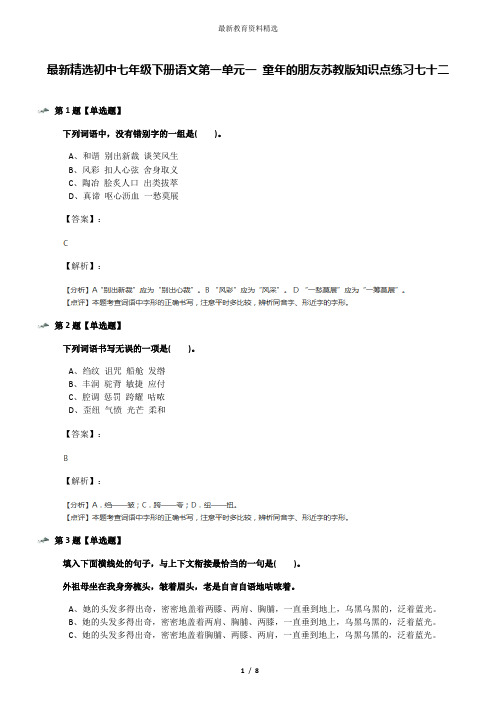 最新精选初中七年级下册语文第一单元一 童年的朋友苏教版知识点练习七十二