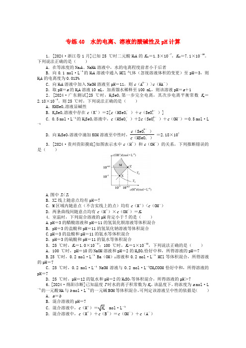 统考版2025版高考化学一轮复习微专题小练习专练40水的电离溶液的酸碱性及pH计算