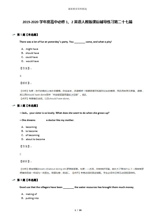 2019-2020学年度高中必修1、2英语人教版课后辅导练习第二十七篇
