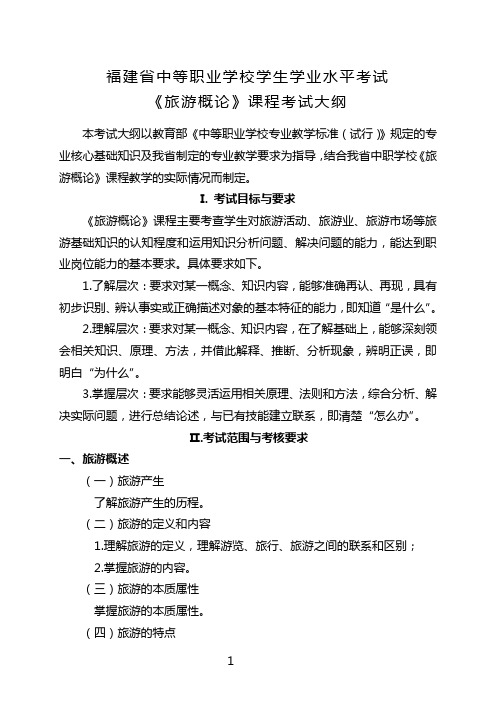 19.福建省中等职业学校学生学业水平考试《旅游概论》课程考试大纲