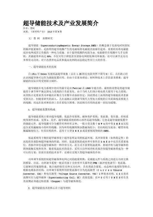 超导储能技术及产业发展简介