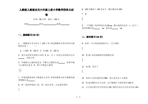 人教版人教版过关六年级上册小学数学四单元试卷