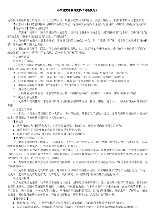 (精编)小学语文总复习资料(词语复习)