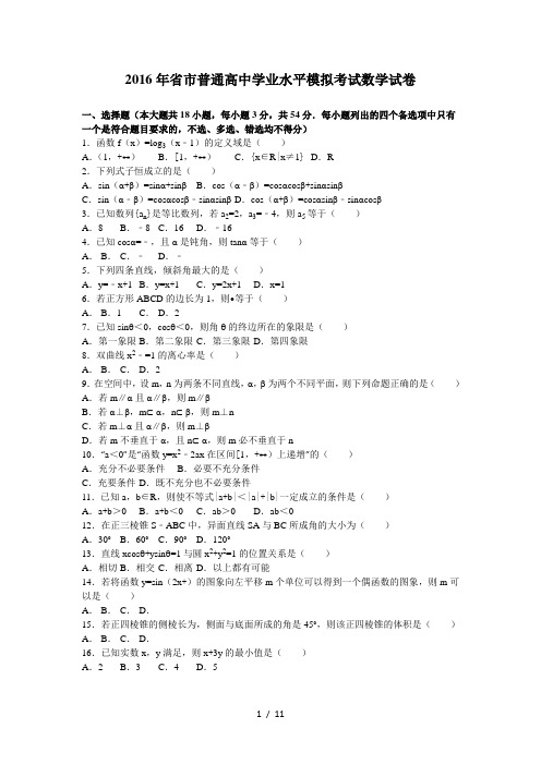 2016年浙江省温州市普通高中学业水平模拟考试数学试卷(解析版)