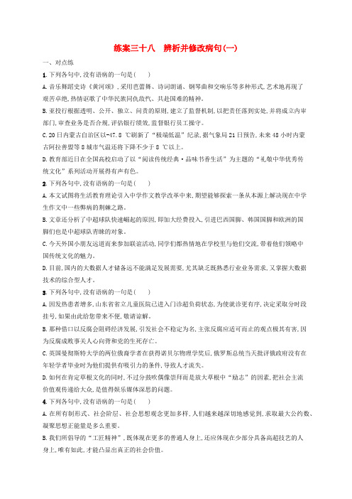 广西专用高考语文一轮复习练案38辨析并修改病句(一)(含解析)新人教版