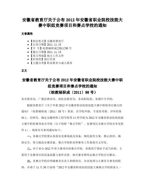 安徽省教育厅关于公布2012年安徽省职业院校技能大赛中职组竞赛项目和赛点学校的通知