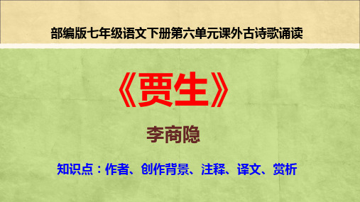 《贾生》李商隐  部编版七年级语文下册第六单元课外古诗歌诵读含作者、创作背景、注释、译文、赏析