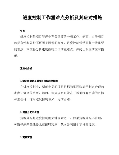 进度控制工作重难点分析及其应对措施