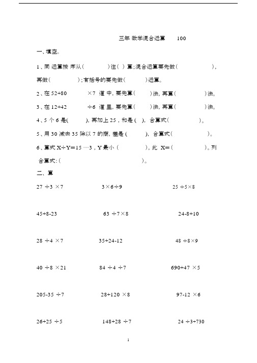 完整word版,三年级数学混合运算100题(精选).docx