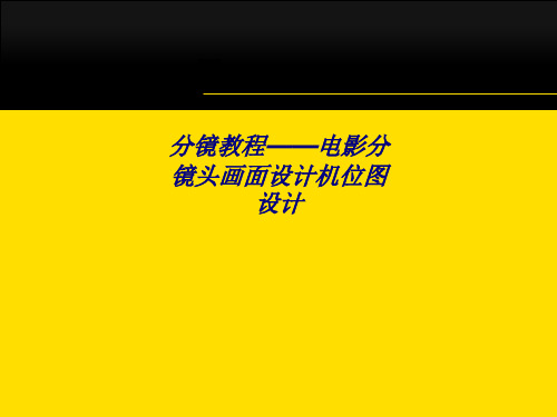 分镜教程电影分镜头画面设计机位图设计专题培训课件