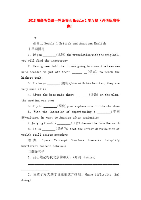 【高三英语试题精选】2018届高考英语一轮必修五Module 1复习题(外研版附答案)