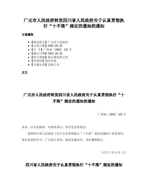 广元市人民政府转发四川省人民政府关于认真贯彻执行“十不准”规定的通知的通知