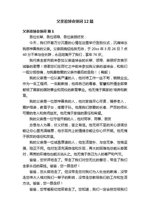 父亲追悼会悼词12篇