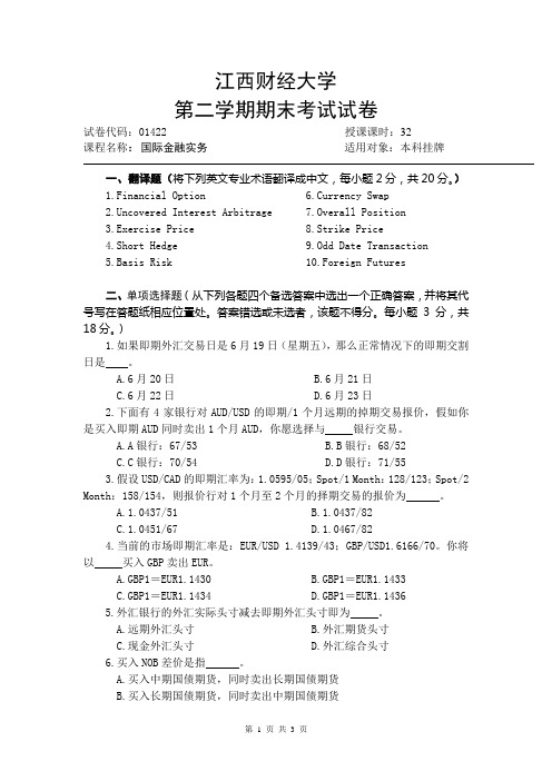 江西财经大学国际金融实务B