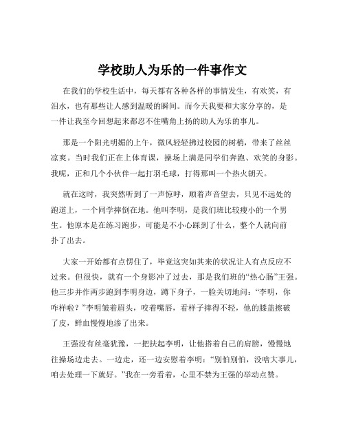 学校助人为乐的一件事作文