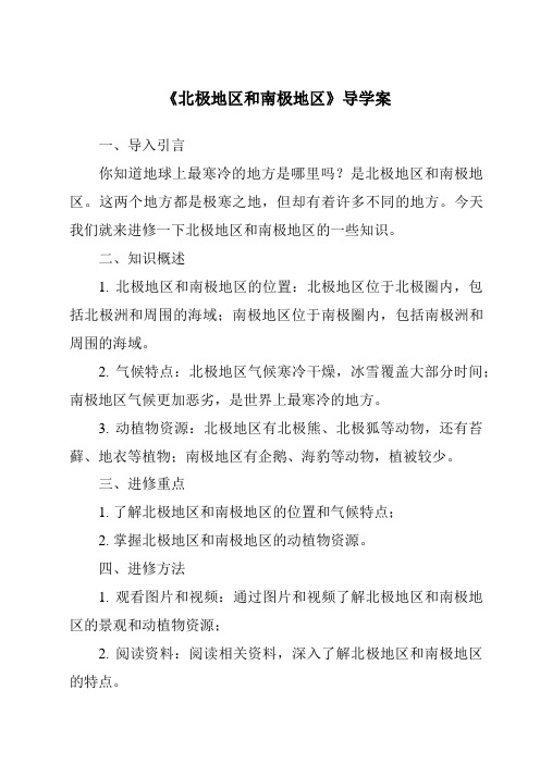 《北极地区和南极地区核心素养目标教学设计、教材分析与教学反思-2023-2024学年初中地理湘教版》