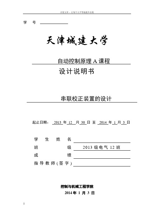 串联校正装置的设计课程设计