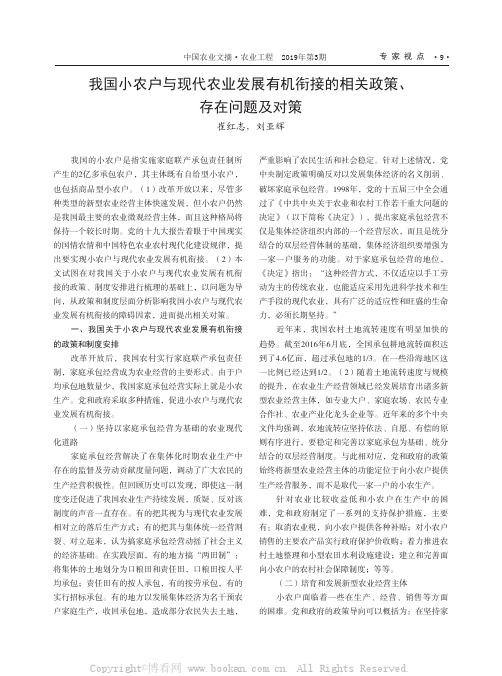 我国小农户与现代农业发展有机衔接的相关政策、存在问题及对策