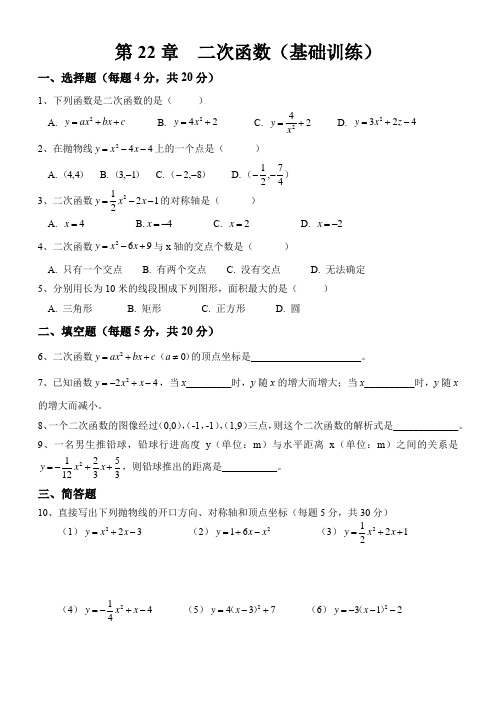 最新人教版九年级数学第22章 二次函数(基础训练)(含答案)