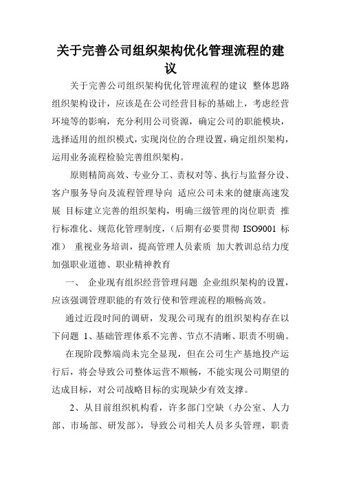 关于完善公司组织架构优化管理流程的建议.doc