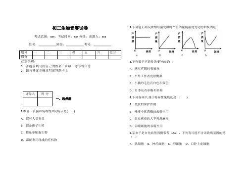 初三生物竞赛试卷
