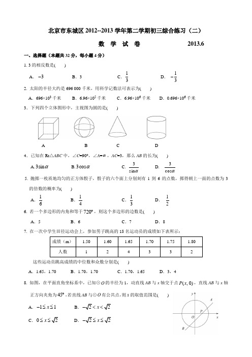 北京市东城2012--2013学年第二学期初三综合练习(二)(含答案)word版