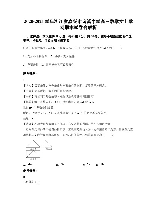 2020-2021学年浙江省嘉兴市南溪中学高三数学文上学期期末试卷含解析