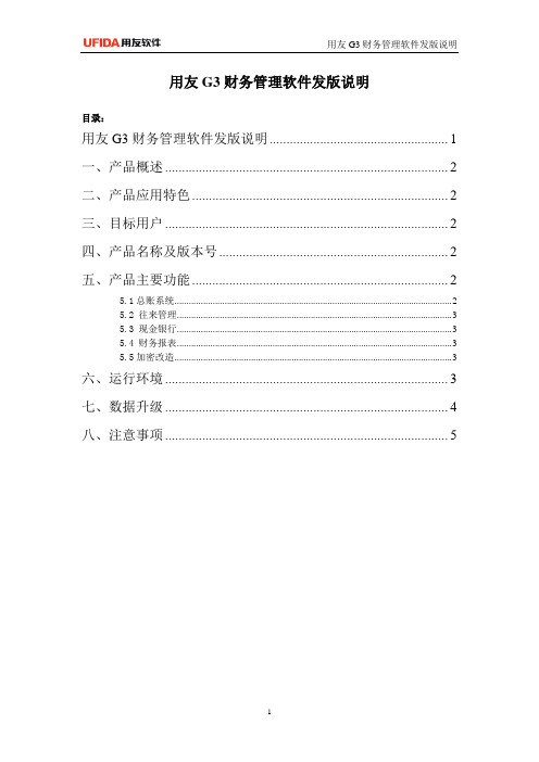 G3财务管理软件10.6发版说明