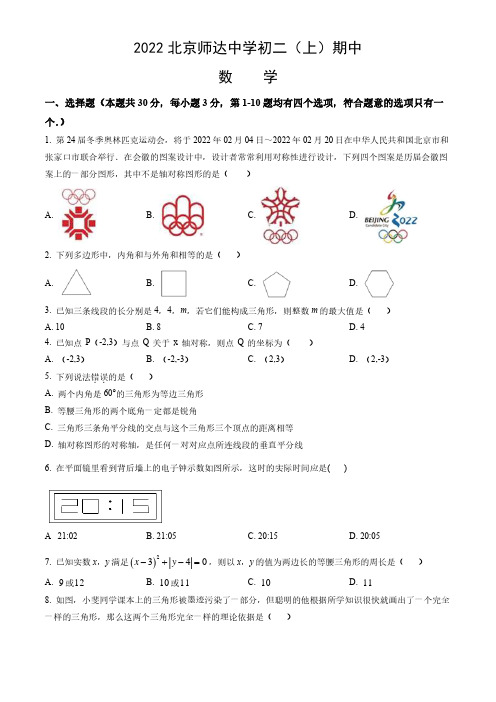 2022-2023学年北京海淀区师达中学初二(上)期中数学试卷及答案