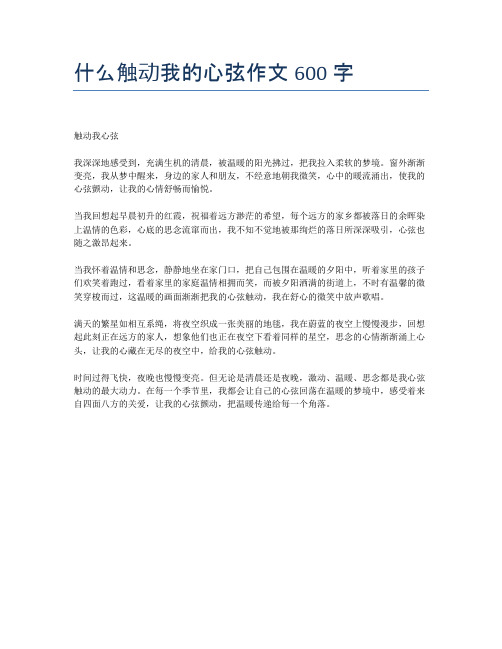 什么触动我的心弦作文600字